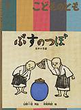 こどものとも 2013年1月号 (発売日2012年12月03日) 表紙