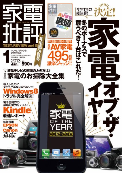 家電批評 1月号 (発売日2012年12月03日) 表紙