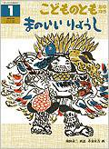 こどものとも年中向き 2013年1月号 (発売日2012年12月03日) 表紙