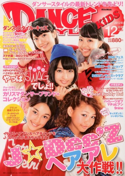 DANCE STYLE KIDS（ダンス・スタイル・キッズ） 12月号 (発売日2012年11月16日) 表紙