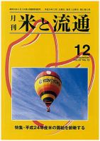 米と流通 2012年12月 (発売日2012年12月01日) 表紙