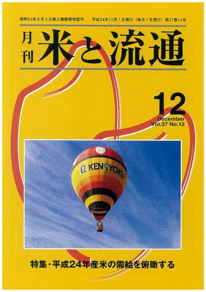 米と流通 2012年12月 (発売日2012年12月01日) 表紙