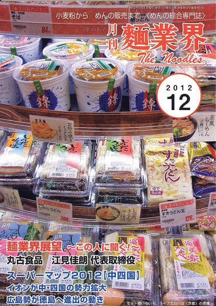 麺業界 2012年12月号 (発売日2012年12月01日) 表紙