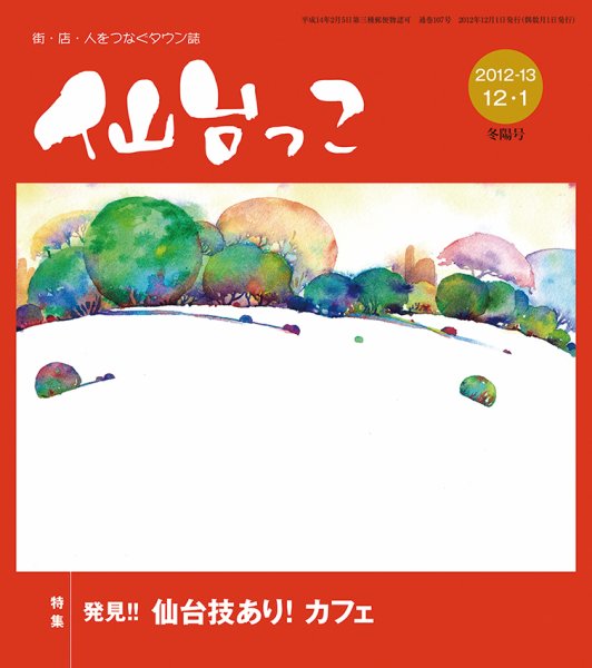 仙台っこ 107号 (発売日2012年12月01日) 表紙