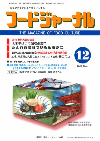 ソイフードジャーナル 12月号 (発売日2012年12月01日) 表紙