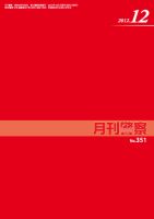 月刊警察 2012年12月号 (発売日2012年12月01日) 表紙