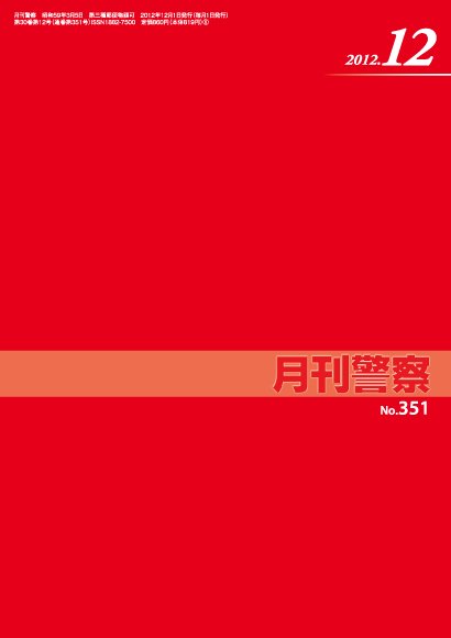 月刊警察 2012年12月号 (発売日2012年12月01日) 表紙
