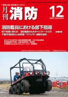月刊消防 2012年12月号 表紙