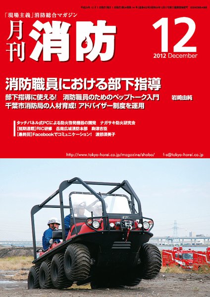 月刊消防 2012年12月号 (発売日2012年12月01日) 表紙