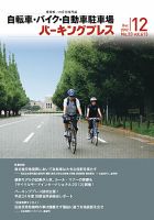 自転車・バイク・自動車駐車場　パーキングプレス vol.613 表紙