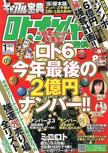 ギャンブル宝典ロト・ナンバーズ当選倶楽部 1月号 (発売日2012年12月05日) | 雑誌/定期購読の予約はFujisan