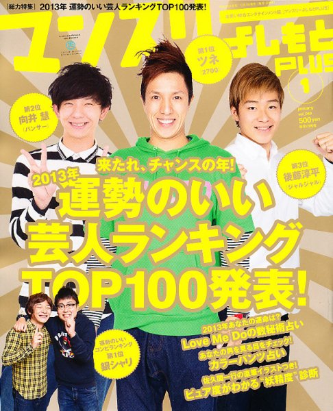 マンスリーよしもとPLUS (プラス) 1月号 (発売日2012年12月01日) 表紙