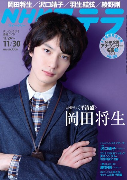 NHKステラ 関西版 11/30号 (発売日2012年11月21日) 表紙