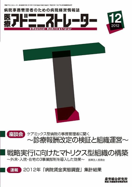 病院経営羅針盤 2012年12月号 (発売日2012年12月01日) 表紙