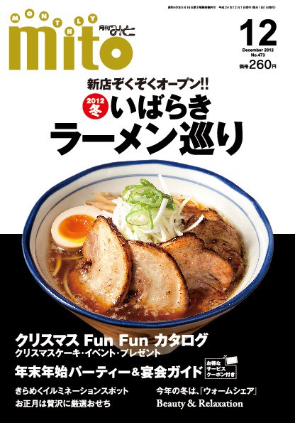 月刊みと 2012年12月号 (発売日2012年12月01日) 表紙