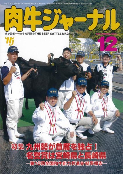 肉牛ジャーナル 2012年12月号 (発売日2012年12月01日) 表紙