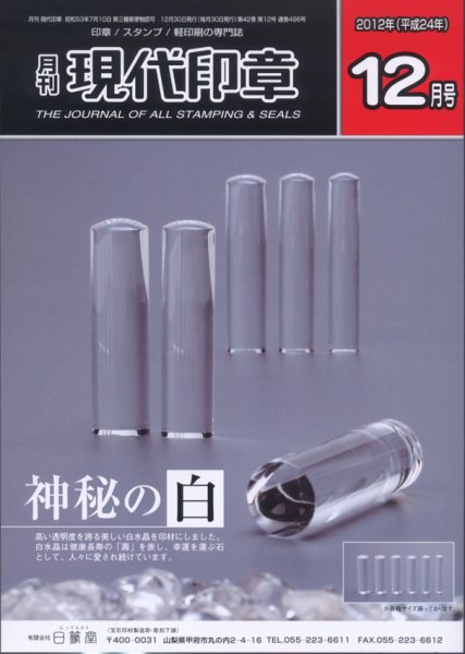 月刊 現代印章 2012年12月号 (発売日2012年12月01日) 表紙