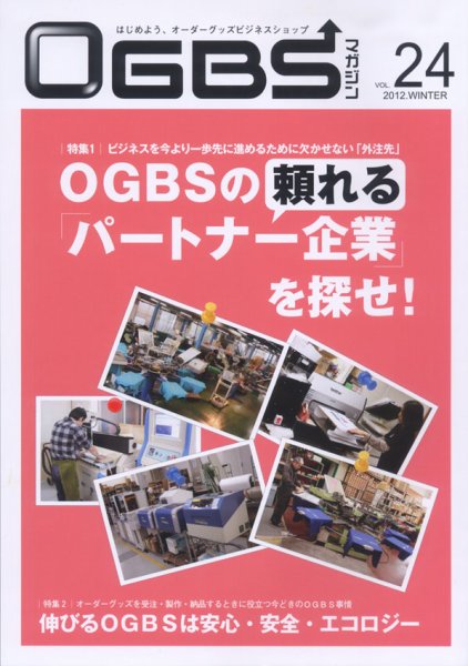OGBSマガジン vol.24 (発売日2012年12月01日) 表紙