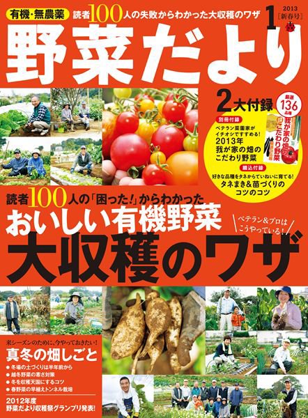 野菜だより 1月号 (発売日2012年12月03日) 表紙