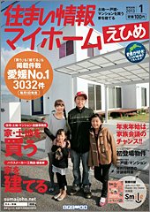住まい情報　マイホーム  1月号 (発売日2012年12月01日) 表紙