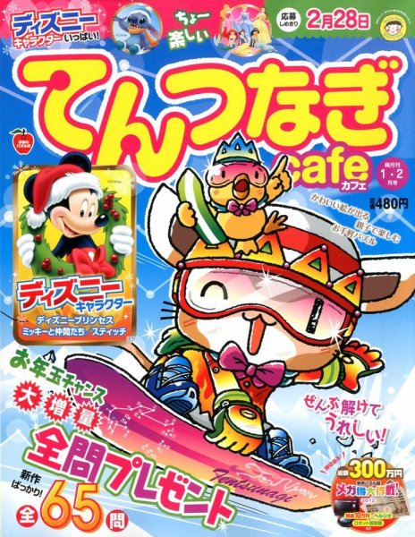 てんつなぎカフェ 1月号 (発売日2012年12月01日) 表紙