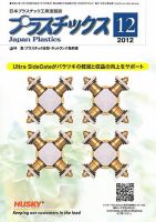プラスチックス 2012年12月号 表紙