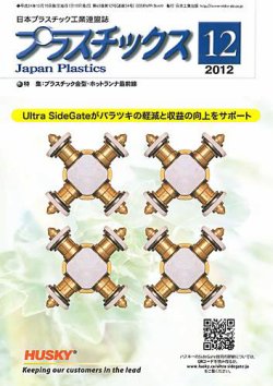 プラスチックス 2012年12月号 (発売日2012年12月05日) 表紙