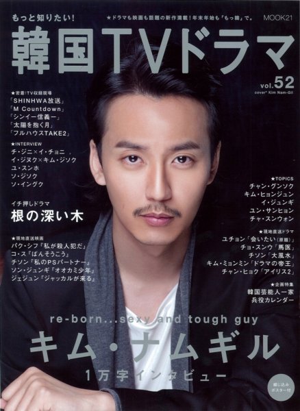 もっと知りたい！韓国TVドラマ vol.52 (発売日2012年12月05日) 表紙