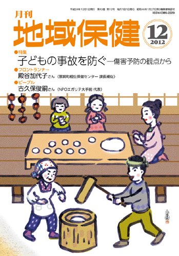 地域保健 2012年12月号 (発売日2012年12月01日) 表紙