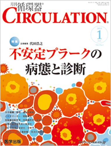 臨床循環器 CIRCULATION  2013年1月号 (発売日2012年12月25日) 表紙