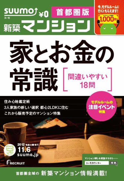 SUUMO新築マンション首都圏版 12/11/06号 (発売日2012年11月07日) 表紙