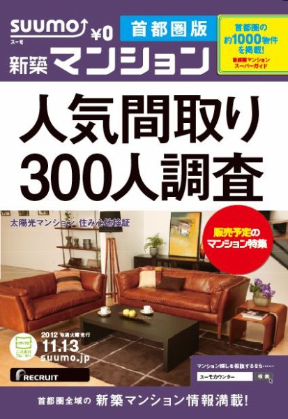 SUUMO新築マンション首都圏版 12/11/13号 (発売日2012年11月14日) 表紙