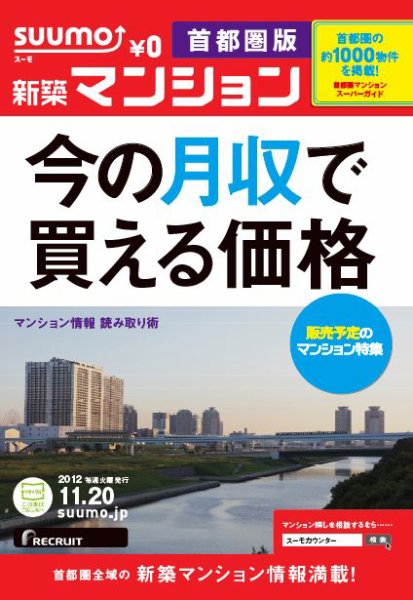 SUUMO新築マンション首都圏版 12/11/20号 (発売日2012年11月21日) 表紙