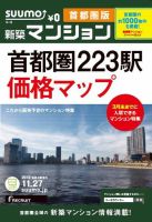 SUUMO新築マンション首都圏版 12/11/27号 表紙