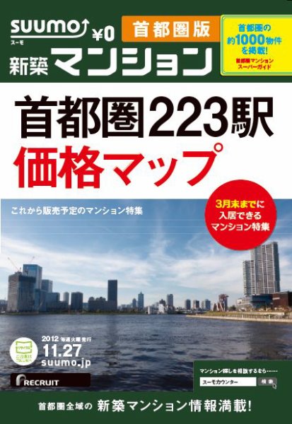 SUUMO新築マンション首都圏版 12/11/27号 (発売日2012年11月28日) 表紙