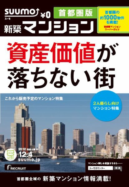 SUUMO新築マンション首都圏版 12/12/04号 (発売日2012年12月05日) 表紙