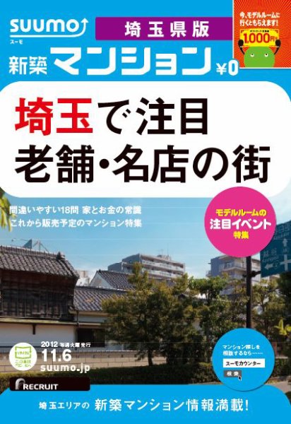 SUUMO新築マンション埼玉県版 12/11/06号 (発売日2012年11月07日) 表紙
