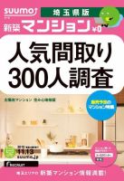 SUUMO新築マンション埼玉県版 12/11/13号 表紙