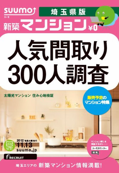 SUUMO新築マンション埼玉県版 12/11/13号 (発売日2012年11月14日) 表紙