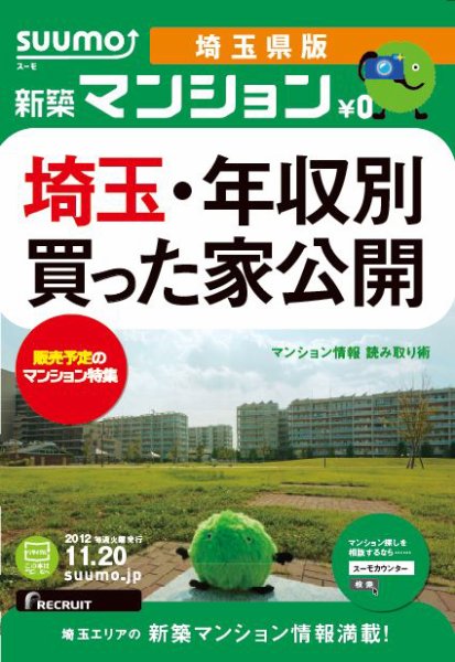 SUUMO新築マンション埼玉県版 12/11/20号 (発売日2012年11月21日) 表紙