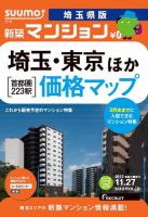SUUMO新築マンション埼玉県版 12/11/27号 表紙