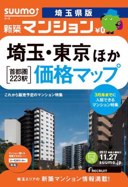 SUUMO新築マンション埼玉県版 12/11/27号 (発売日2012年11月28日) 表紙
