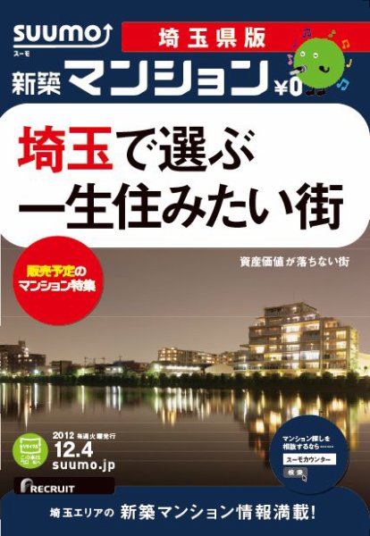 SUUMO新築マンション埼玉県版 12/12/04号 (発売日2012年12月05日) 表紙