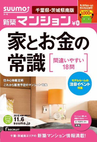 SUUMO新築マンション千葉県・茨城県南版 12/11/06号 (発売日2012年11月07日) 表紙