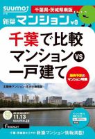 SUUMO新築マンション千葉県・茨城県南版 12/11/13号 表紙