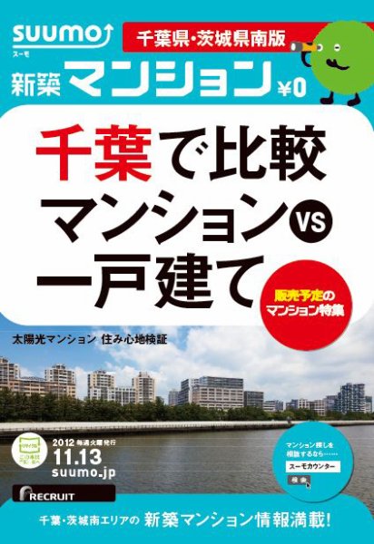 SUUMO新築マンション千葉県・茨城県南版 12/11/13号 (発売日2012年11月14日) 表紙
