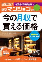 SUUMO新築マンション千葉県・茨城県南版 12/11/20号 表紙