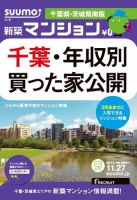SUUMO新築マンション千葉県・茨城県南版 12/11/27号 表紙