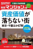 SUUMO新築マンション千葉県・茨城県南版 12/12/04号 表紙