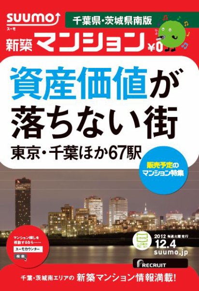 SUUMO新築マンション千葉県・茨城県南版 12/12/04号 (発売日2012年12月05日) 表紙